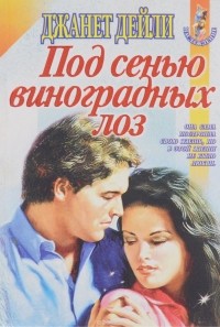 Джанет Дейли - Под сенью виноградных лоз