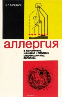 Иван Богданов - Аллергия в патогенезе, клинике и терапии инфекционных болезней