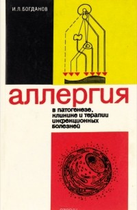 Иван Богданов - Аллергия в патогенезе, клинике и терапии инфекционных болезней