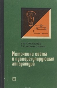  - Источники света и пускорегулирующая аппаратура. Учебник