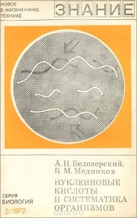  - Нуклеиновые кислоты и систематика организмов