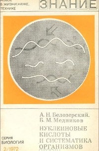  - Нуклеиновые кислоты и систематика организмов