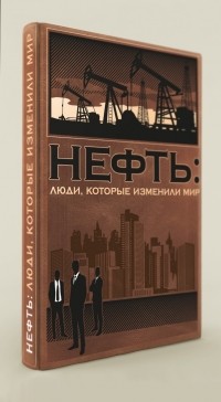 Антон Меснянко - Комплект "Нефть: люди, которые изменили мир"