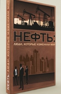 Комплект "Нефть: люди, которые изменили мир"