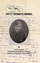 без автора - Про ст. сержанта Чижова