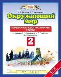  - Окружающий мир. 2 класс. Проверочные и диагностические работы