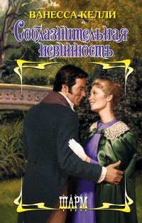 Ванесса Келли - Соблазнительная невинность (сборник)