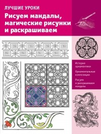 без автора - Рисуем мандалы, магические рисунки и раскрашиваем