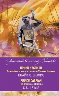 - Принц Каспиан. Волшебная повесть из эпопеи «Хроники Нарнии» / The Chronicles of Narnia. Prince Caspian (сборник)