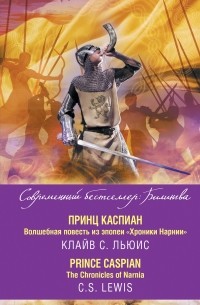 Принц Каспиан. Волшебная повесть из эпопеи «Хроники Нарнии» / The Chronicles of Narnia. Prince Caspian (сборник)