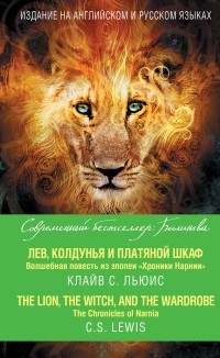  - Лев, Колдунья и платяной шкаф. Волшебная повесть из эпопеи «Хроники Нарнии» / The Chronicles of Narnia. The Lion, the Witch, and the Wardrobe