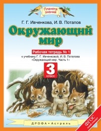  - Окружающий мир. 3 класс. Рабочая тетрадь № 1.