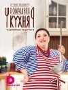 Кацова Лара - Домашняя кухня