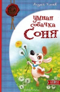 Андрей Усачёв - Умная собачка Соня (сборник)