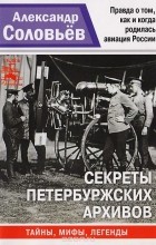 Александр Соловьев - Секреты петербуржских архивов