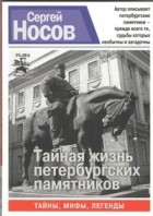 Сергей Носов - Тайная жизнь петербургских памятников
