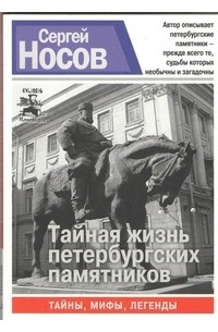 Сергей Носов - Тайная жизнь петербургских памятников