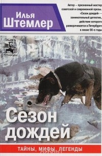 Илья Штемлер - Сезон дождей
