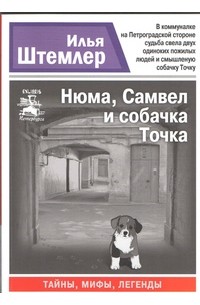 Илья Штемлер - Нюма, Самвел и собачка Точка