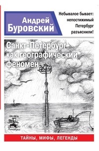 Андрей Буровский - Санкт-Петербург как географический феномен