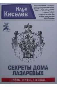 Илья Киселев - Секреты дома Лазаревых