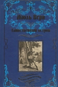 Жюль Верн - Таинственный остров