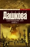 Полина Дашкова - Соотношение сил. Книга 1