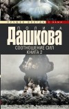 Полина Дашкова - Соотношение сил. Книга 2