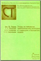 коллектив авторов - Этюды по типологии грамматических категорий в славянских и балканских языках