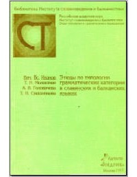 коллектив авторов - Этюды по типологии грамматических категорий в славянских и балканских языках