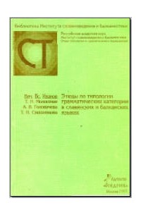 коллектив авторов - Этюды по типологии грамматических категорий в славянских и балканских языках