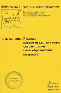 Татьяна Вендина - Русская языковая картина мира сквозь призму словообразования (макрокосм)