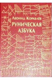 Кораблев чужая сторона. Кораблев руническая Азбука.