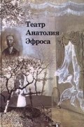 Театр Анатолия Эфроса