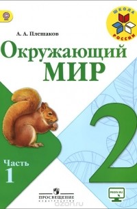 Андрей Плешаков - Окружающий мир. 2 класс. Учебник. В 2 частях. Часть 1