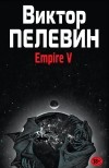 Виктор Пелевин - Empire V