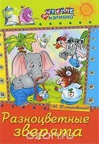 Пляцковский Михаил - Разноцветные зверята