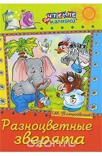 Пляцковский Михаил - Разноцветные зверята
