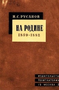 Николай Русанов - На родине. 1859-1882