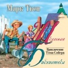Марк Твен - Приключения Тома Сойера
