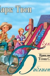 Приключения Тома Сойера