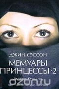 Мемуары принцессы-2. Дочери Султаны