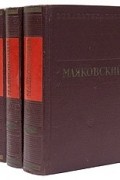 Владимир Маяковский - Маяковский. Стихотворения и поэмы. В 3 томах (комплект из 3 книг)