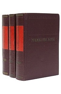Владимир Маяковский - Маяковский. Стихотворения и поэмы. В 3 томах (комплект из 3 книг)