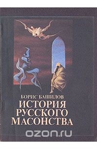 Борис Башилов - История русского масонства. Выпуск 7-й и 8-й