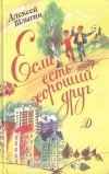 Алексей Шлыгин - Если есть хороший друг