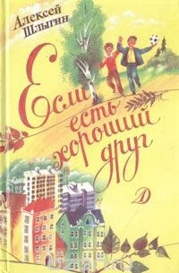 Алексей Шлыгин - Если есть хороший друг