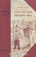 Марк Твен - Приключения Гекльберри Финна