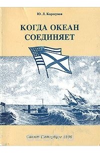 Юрий Коршунов - Когда океан соединяет