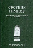  - Сборник гимнов евангелическо-лютеранской церкви